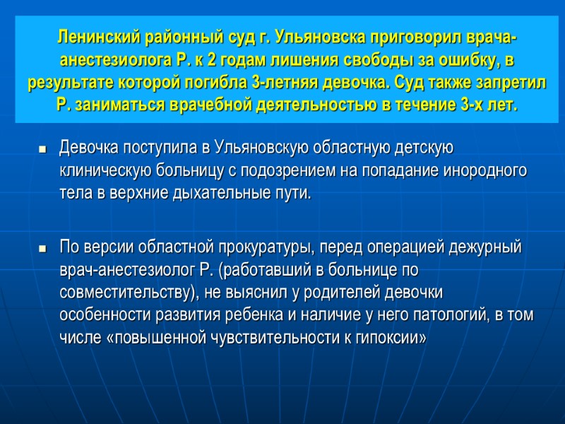Ленинский районный суд г. Ульяновска приговорил врача-анестезиолога Р. к 2 годам лишения свободы за